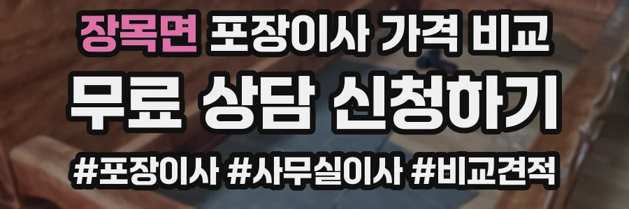 장목면 포장이사 가격 비교