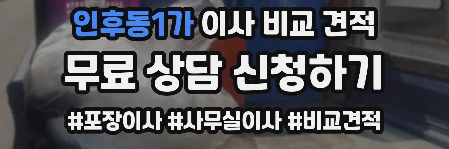 인후동1가 이사 비교 견적