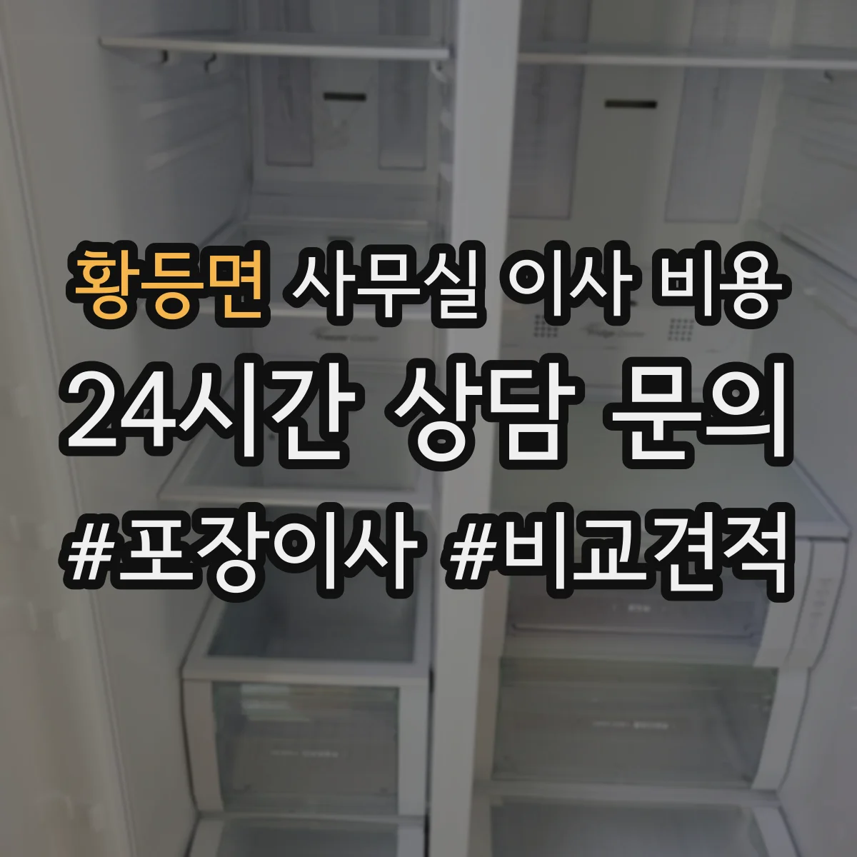 황등면 사무실 이사 비용