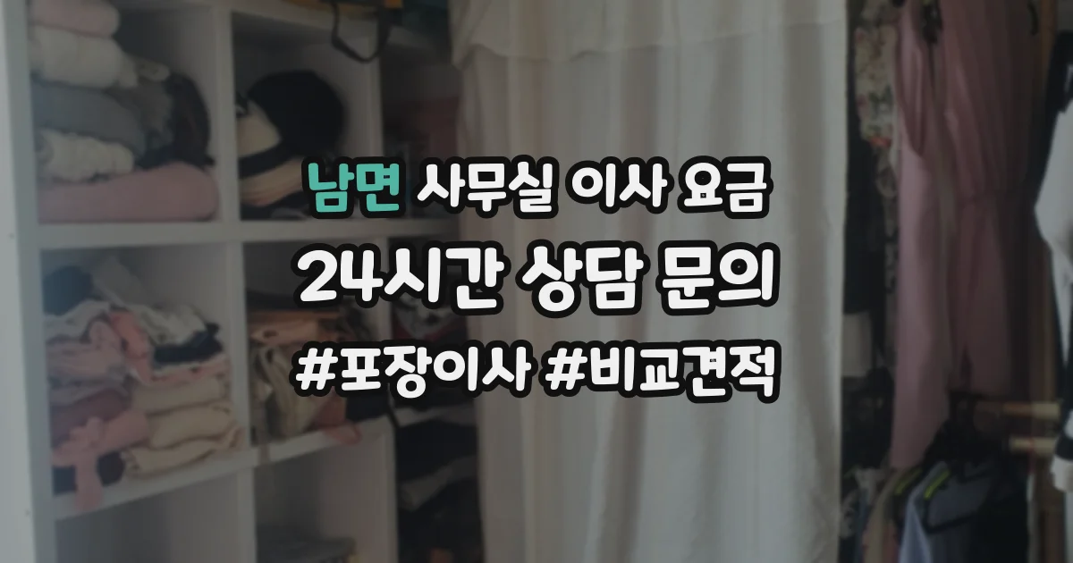 남면 사무실 이사 요금