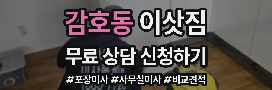 감호동 이삿짐