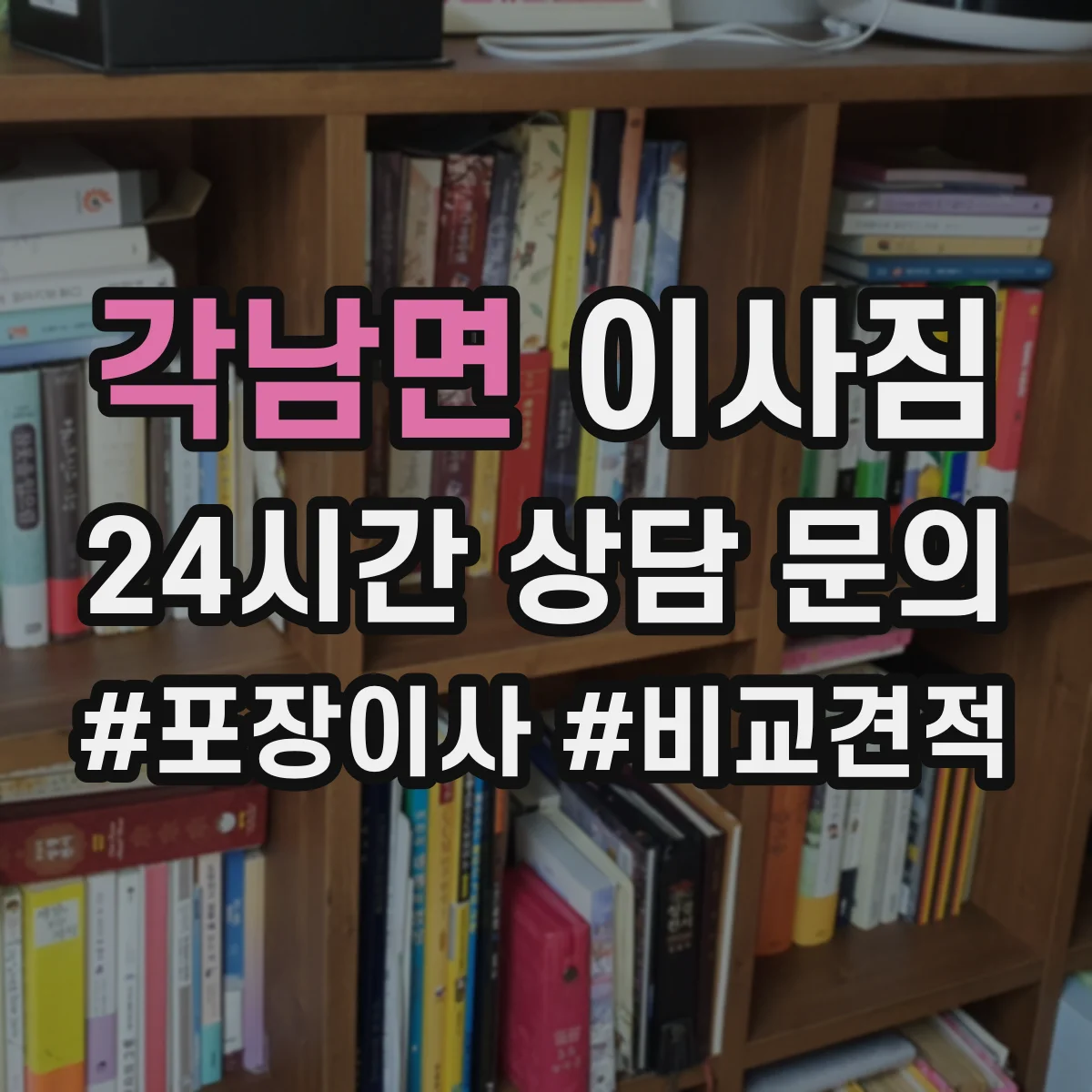 각남면 이사짐