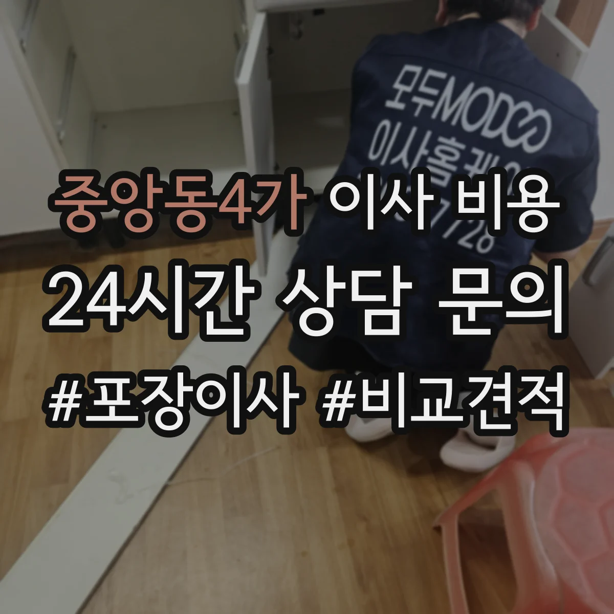 중앙동4가 이사 비용