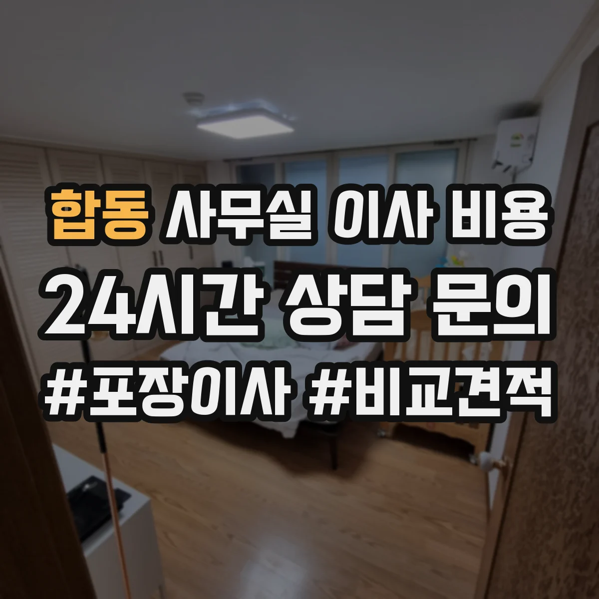 합동 사무실 이사 비용