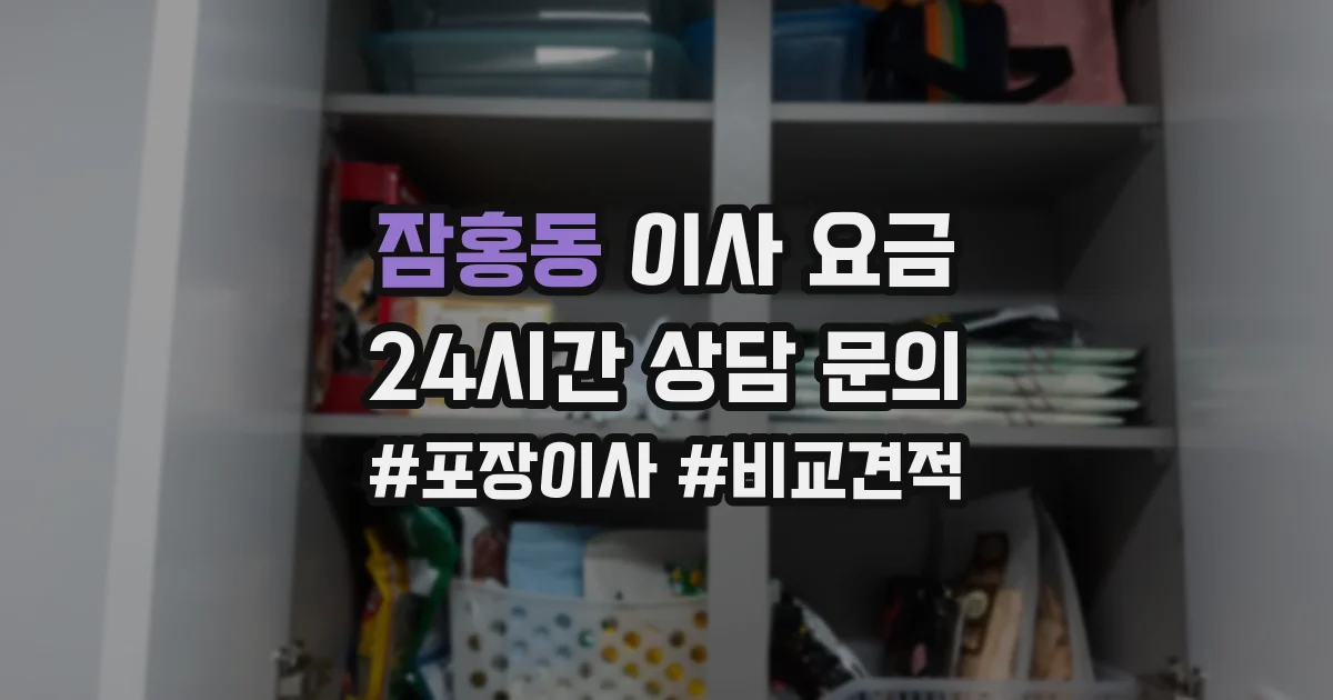 잠홍동 이사 요금