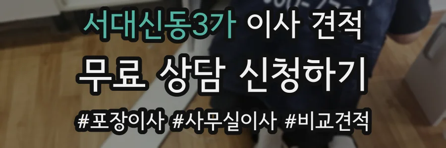 서대신동3가 이사 견적