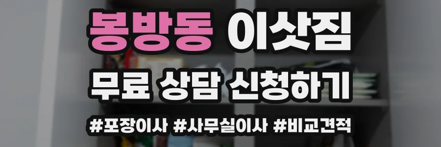 봉방동 이삿짐