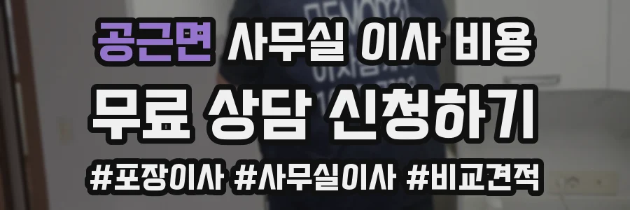 공근면 사무실 이사 비용