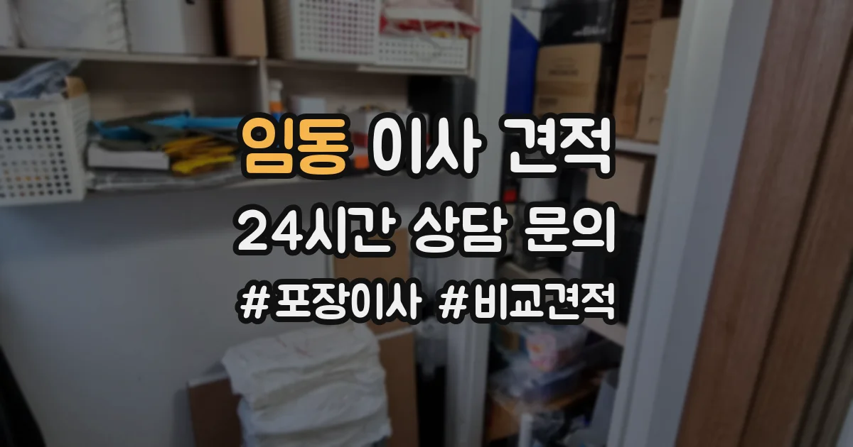 임동 이사 견적