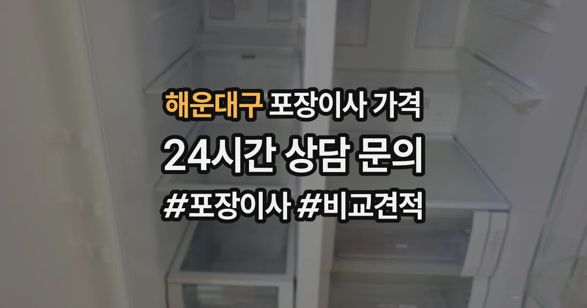 해운대구 포장이사 가격
