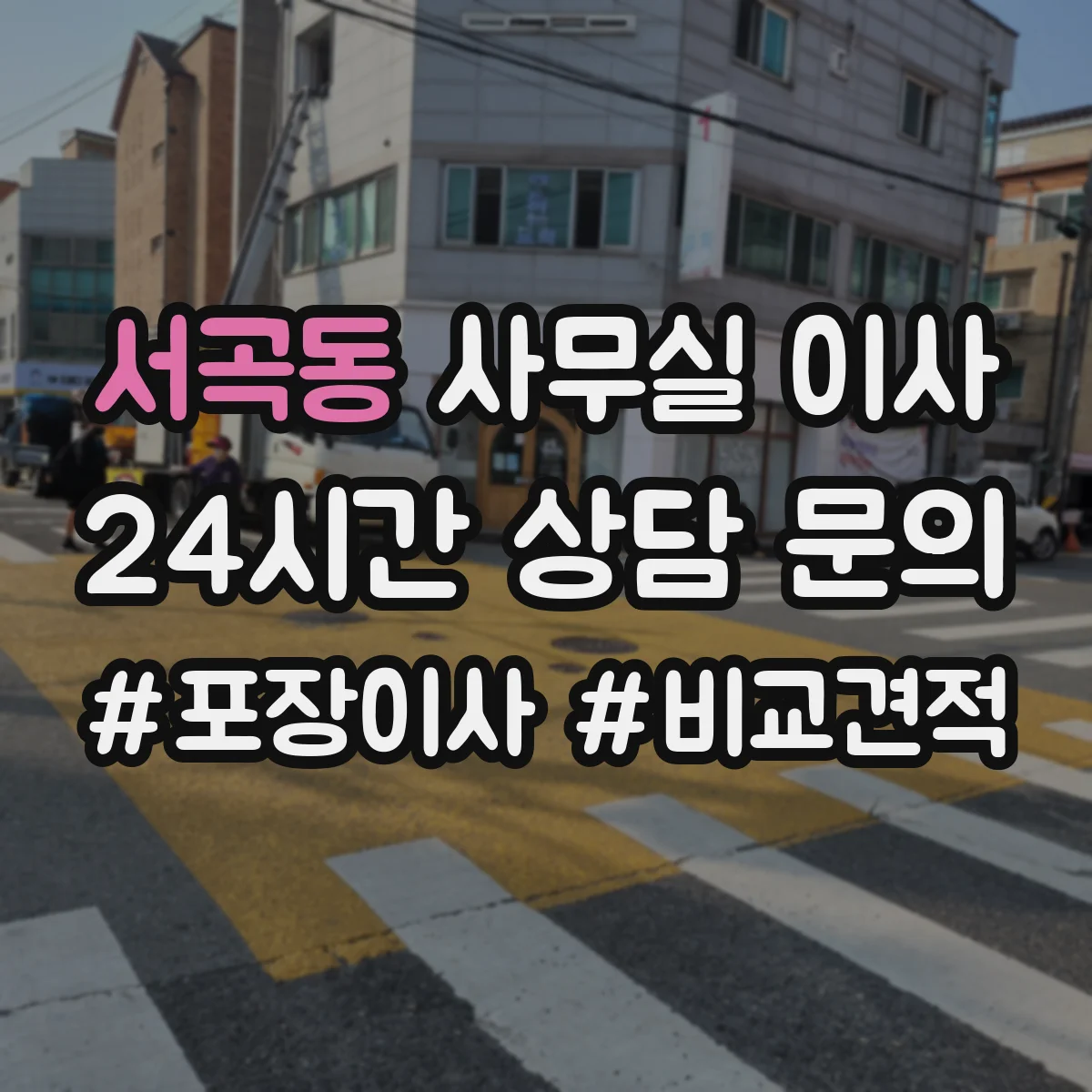 서곡동 사무실 이사
