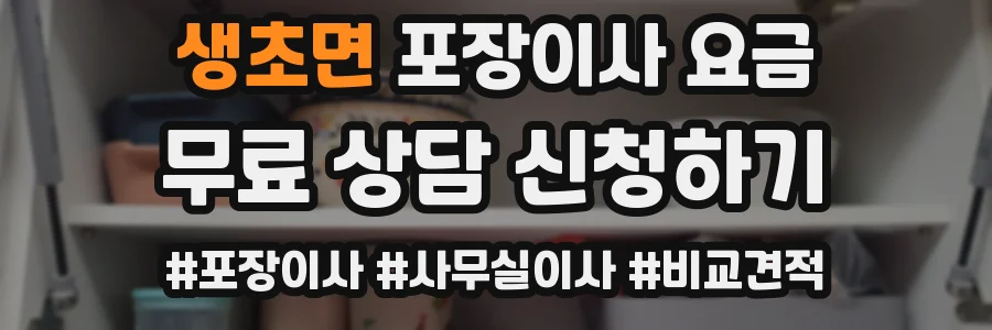 생초면 포장이사 요금