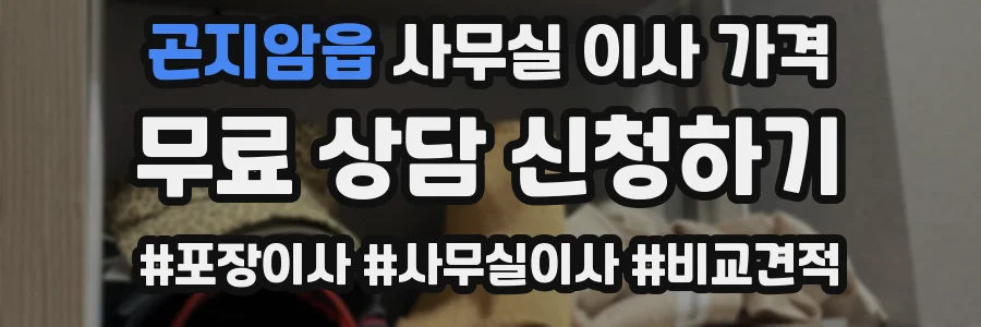 곤지암읍 사무실 이사 가격