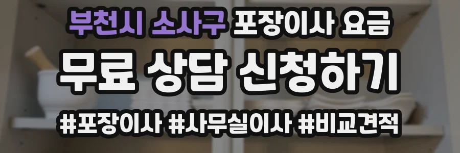 부천시 소사구 포장이사 요금