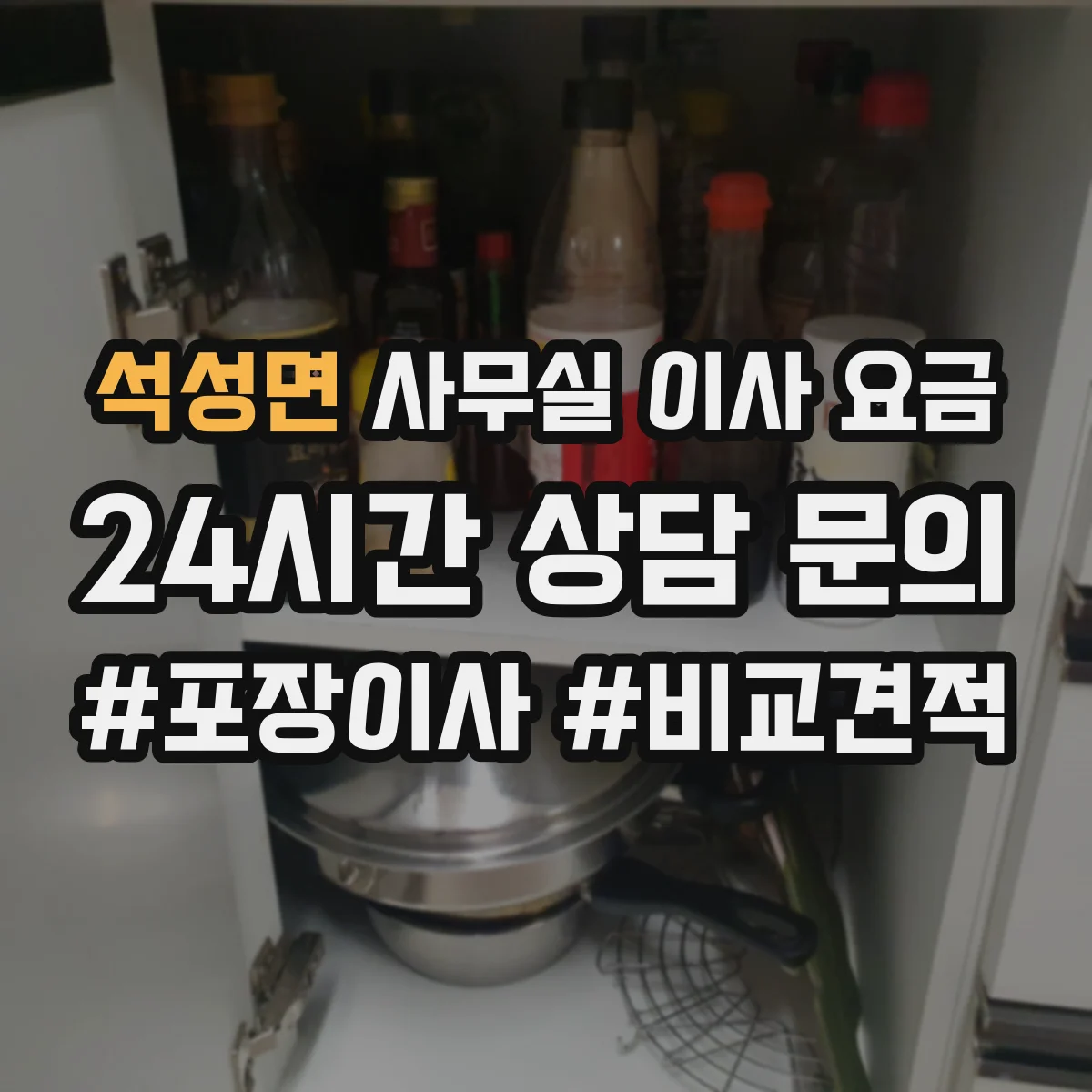 석성면 사무실 이사 요금