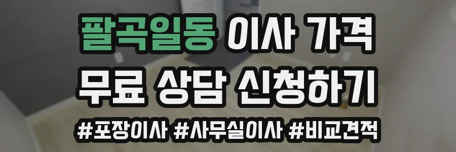 팔곡일동 이사 가격