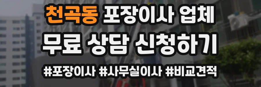 천곡동 포장이사 업체