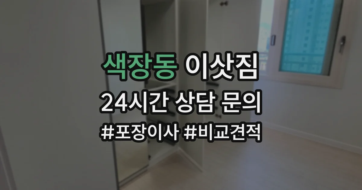 색장동 이삿짐