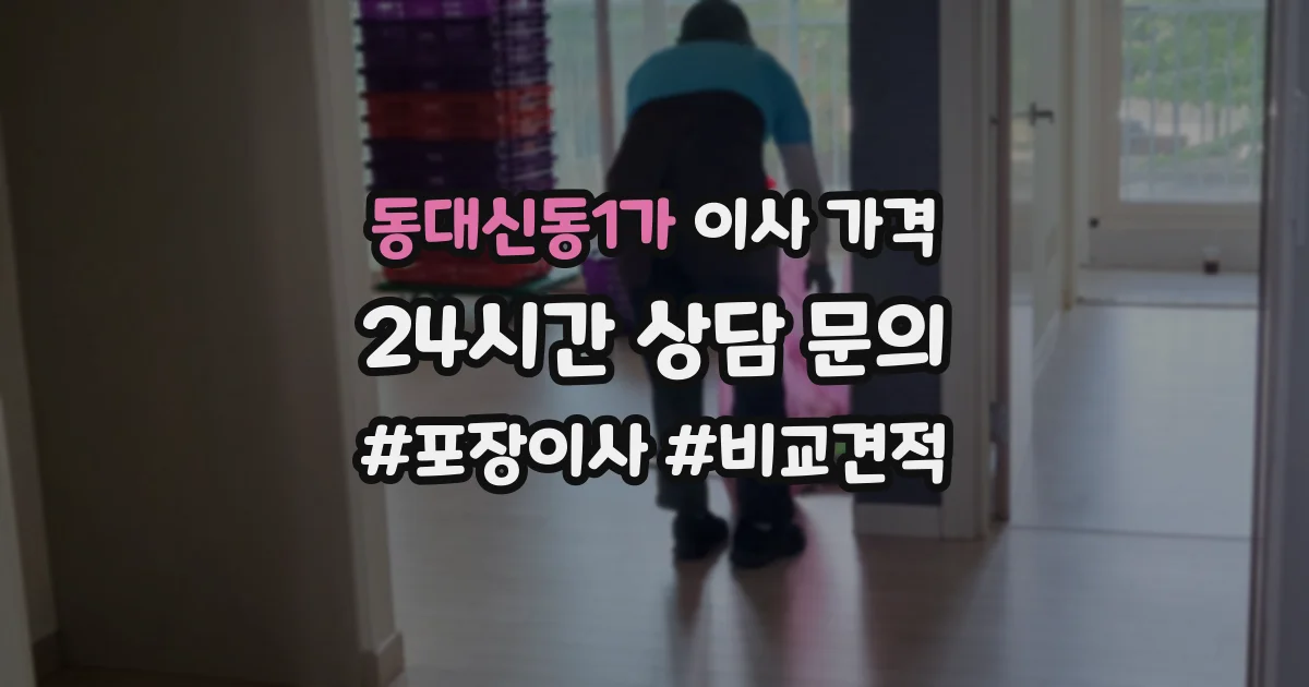 동대신동1가 이사 가격