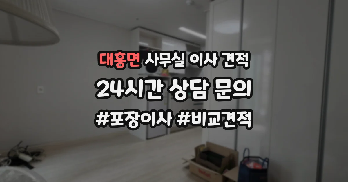 대흥면 사무실 이사 견적