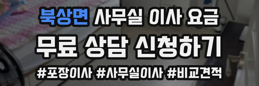북상면 사무실 이사 요금