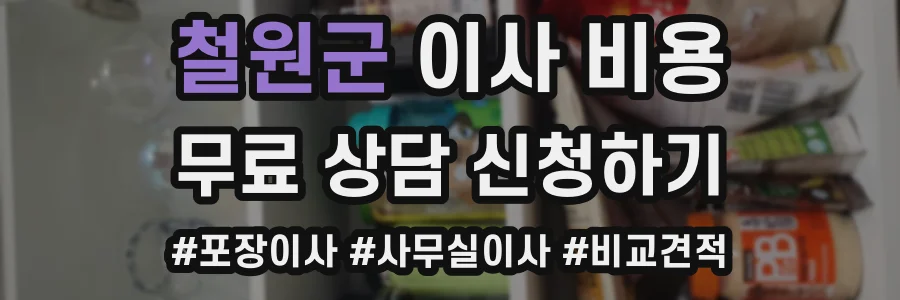 철원군 이사 비용