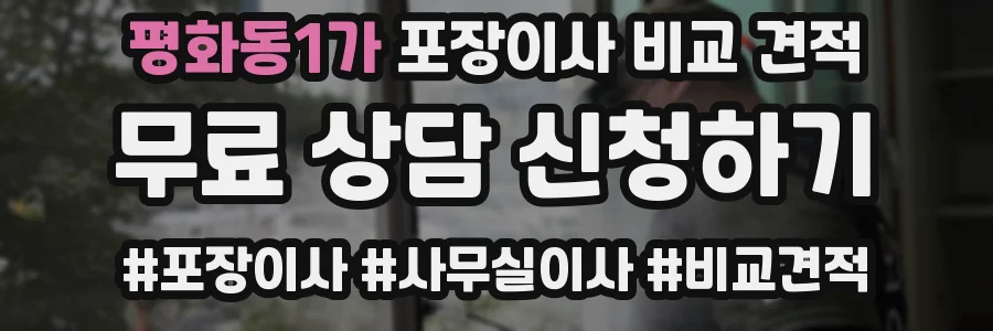 평화동1가 포장이사 비교 견적
