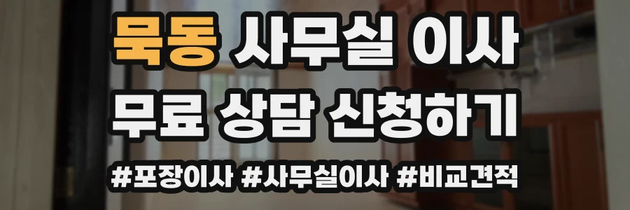 묵동 사무실 이사