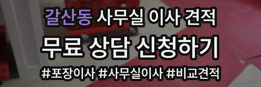 갈산동 사무실 이사 견적
