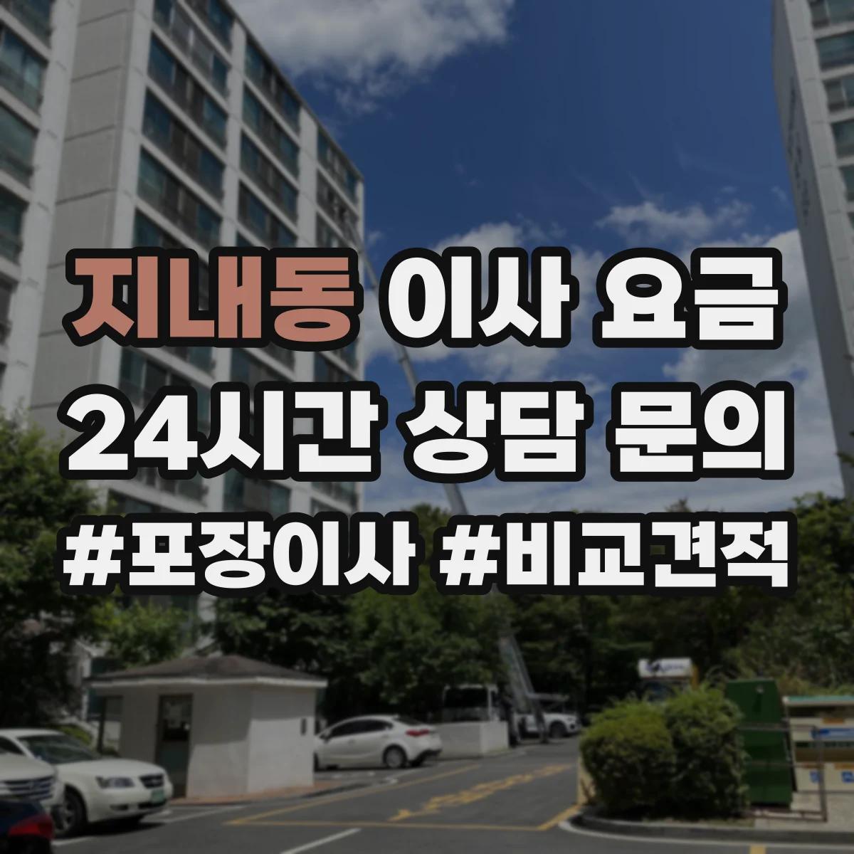 지내동 이사 요금