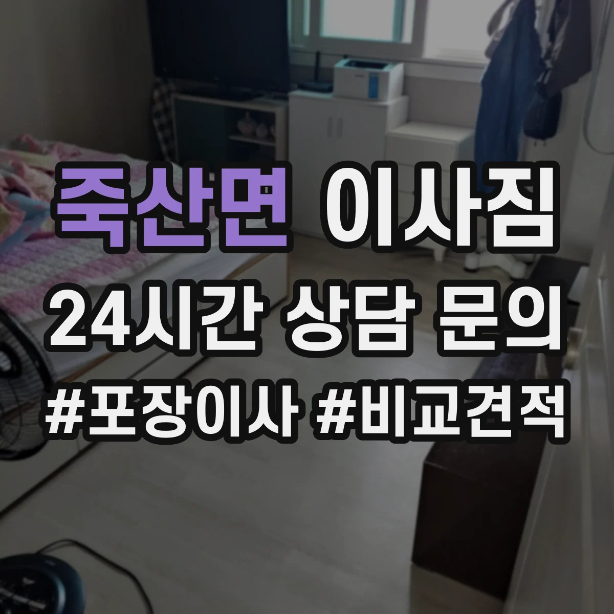 죽산면 이사짐