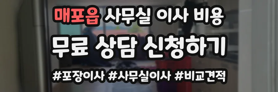 매포읍 사무실 이사 비용