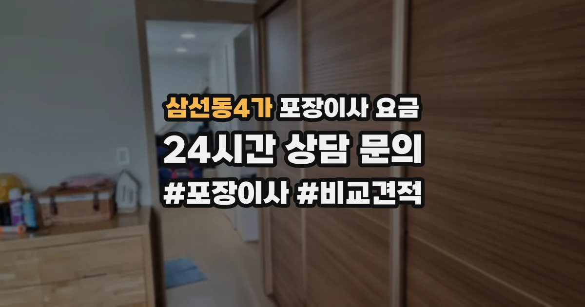삼선동4가 포장이사 요금