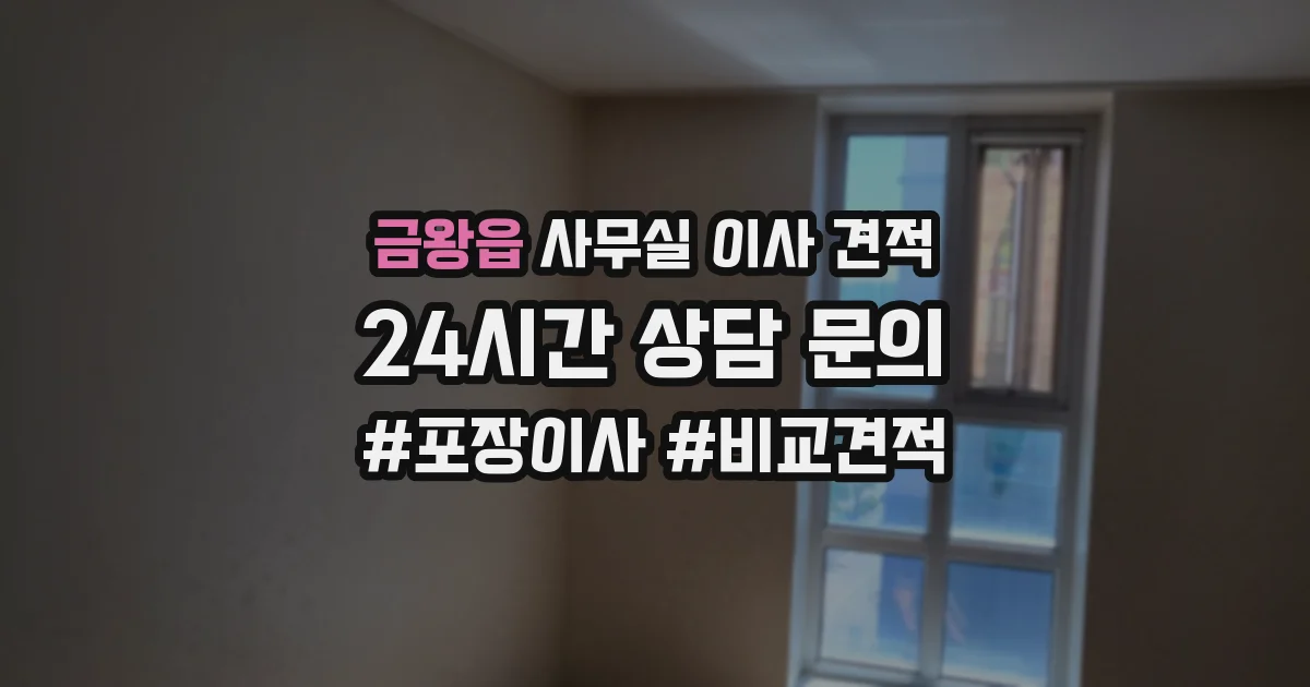금왕읍 사무실 이사 견적