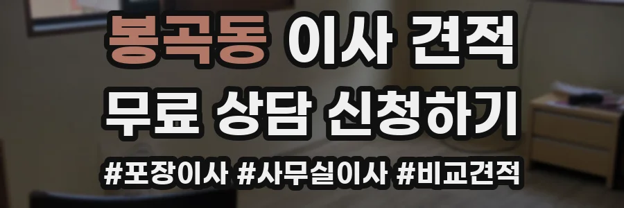봉곡동 이사 견적