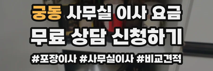 궁동 사무실 이사 요금