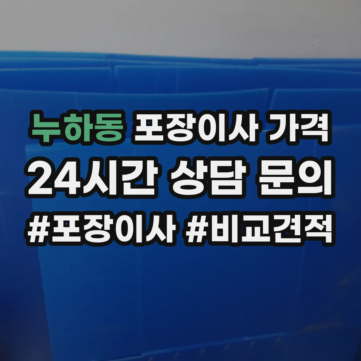 누하동 포장이사 가격
