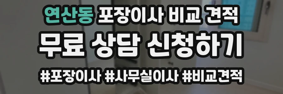 연산동 포장이사 비교 견적