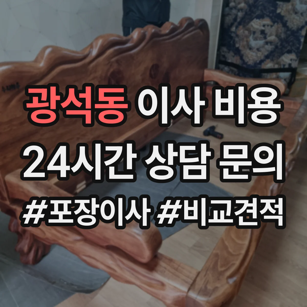 광석동 이사 비용