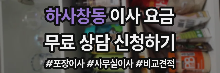 하사창동 이사 요금