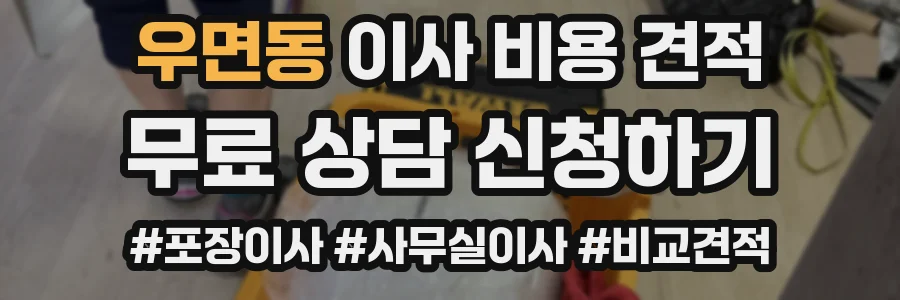 우면동 이사 비용 견적