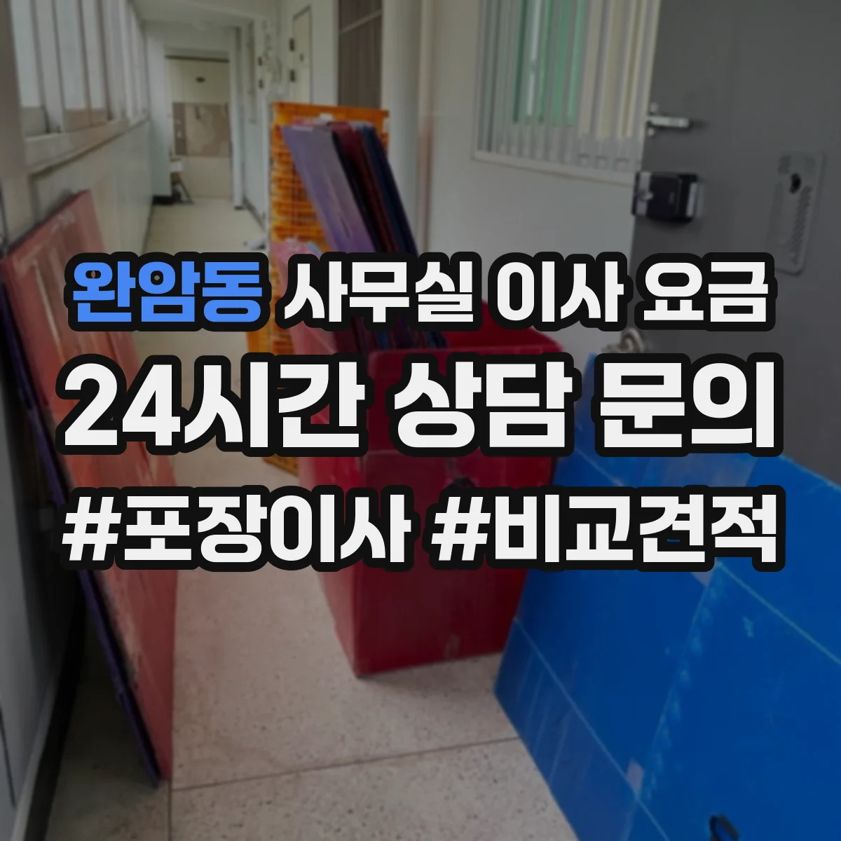 완암동 사무실 이사 요금