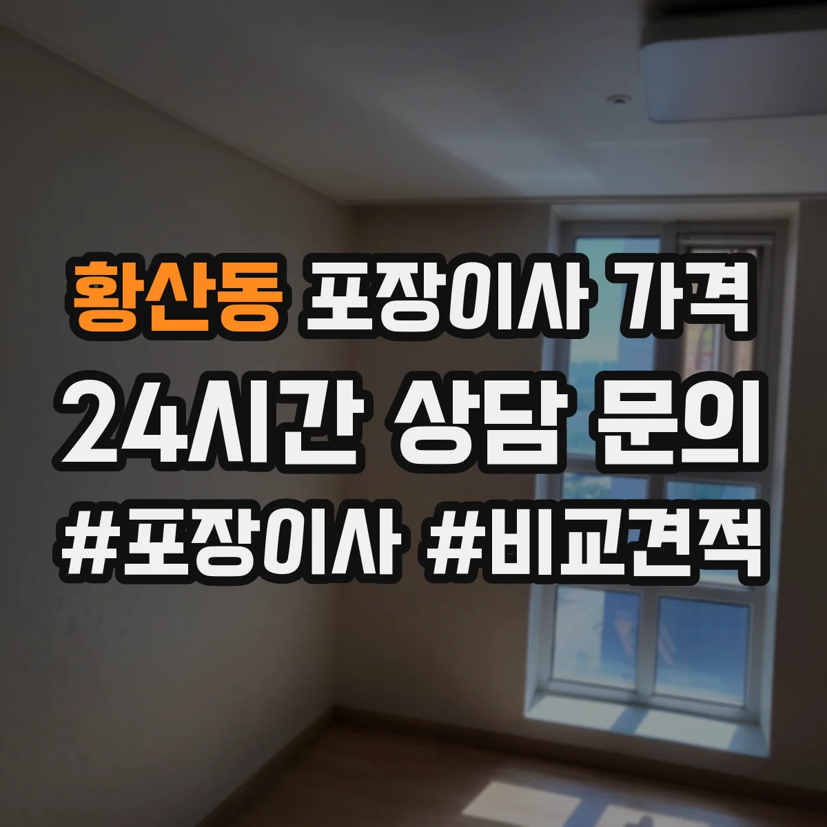 황산동 포장이사 가격