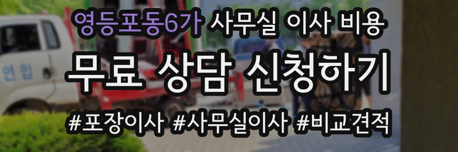 영등포동6가 사무실 이사 비용