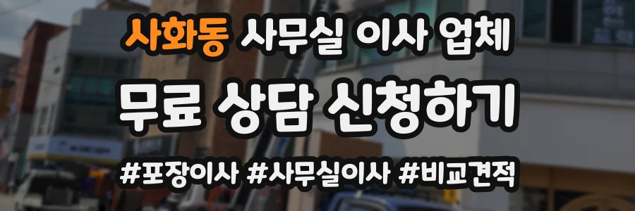 사화동 사무실 이사 업체