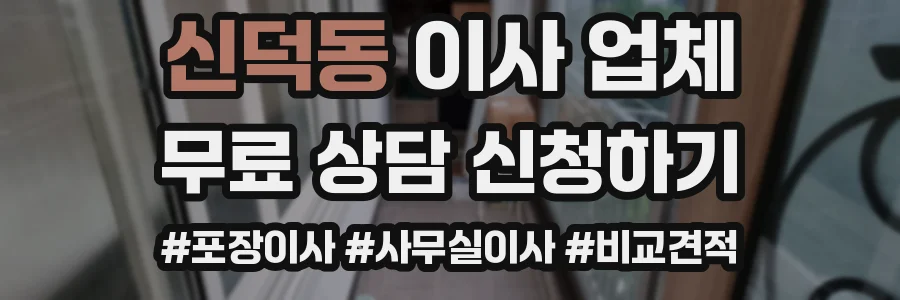 신덕동 이사 업체