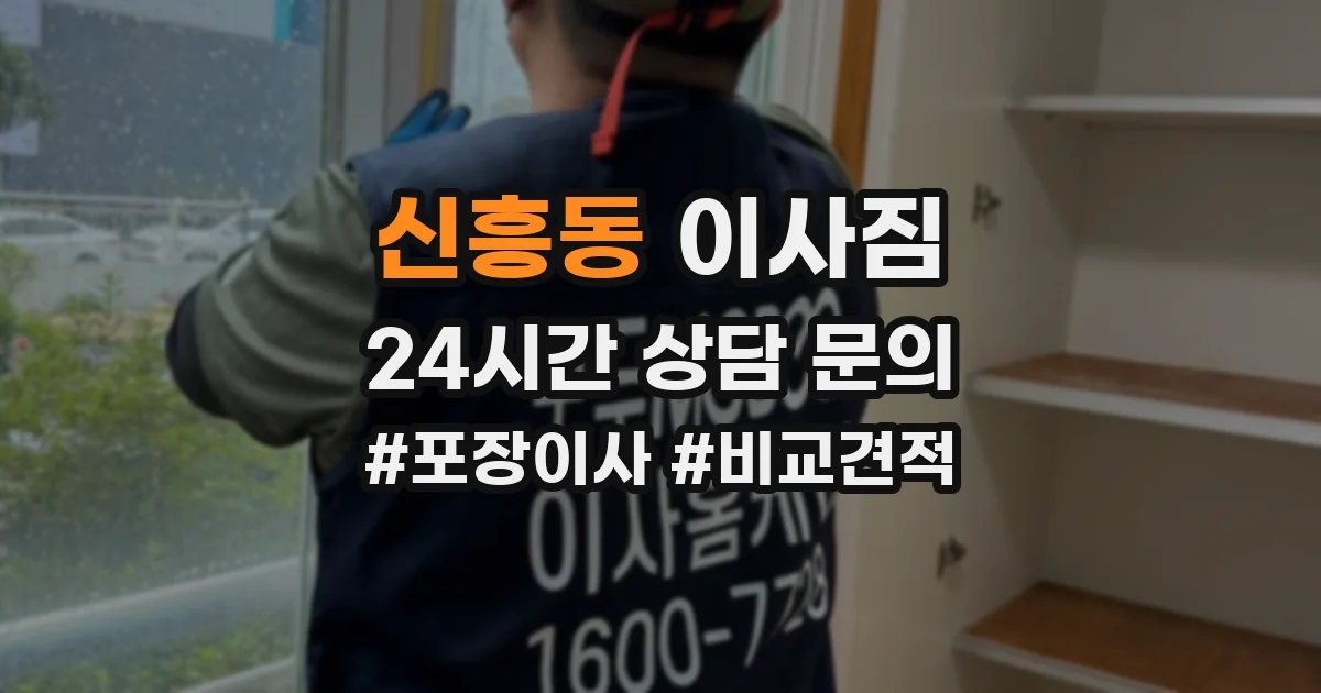 신흥동 이사짐