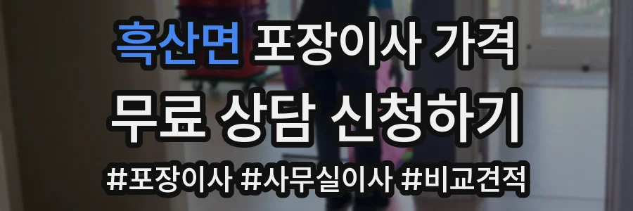 흑산면 포장이사 가격
