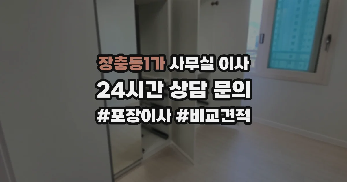 장충동1가 사무실 이사