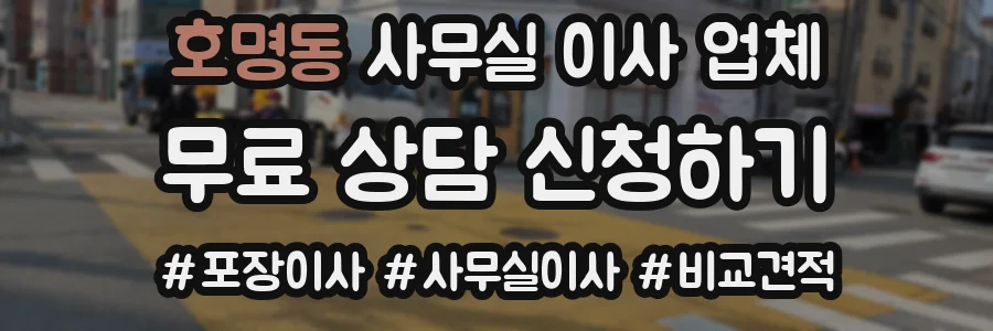 호명동 사무실 이사 업체
